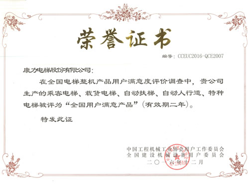 201612全國(guó)用戶滿意產(chǎn)品（證書）