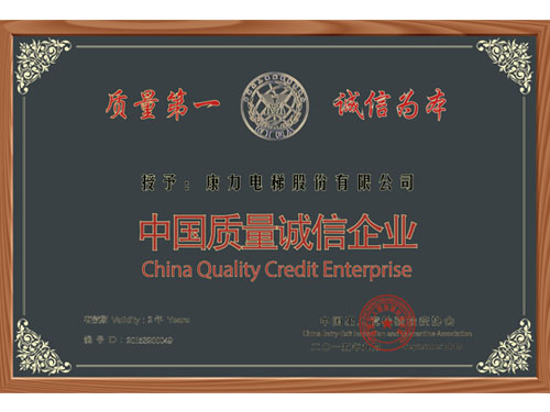 中國(guó)質(zhì)量誠(chéng)信企業(yè)