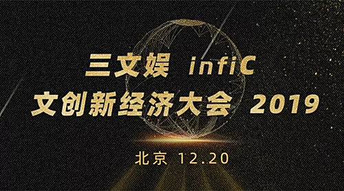 汗汗漫画应邀出席三文娱infiC 2019 文创新经济大会