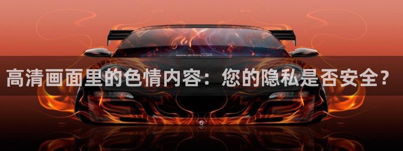 汗汗漫画漫画：高清画面里的色情内容：您的隐私是否安全？