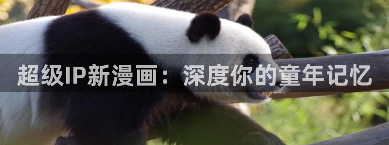 汗汗漫画韩漫漫画：超级IP新漫画：深度你的童年记忆