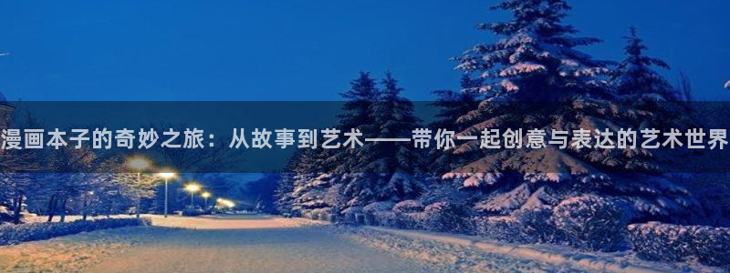 汗汗漫画韩漫入口：漫画本子的奇妙之旅：从故事到艺术——带你一起创意与表达的艺术世界